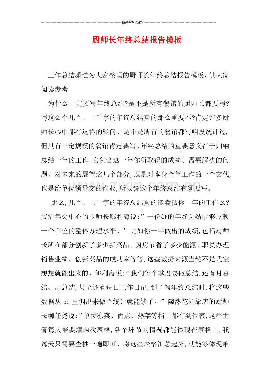 厨师长年终总结报告模板.doc_第1页