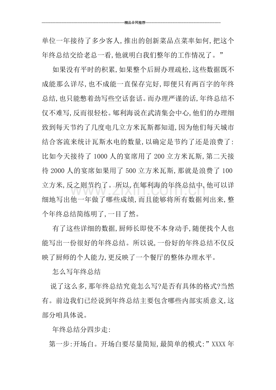 厨师长年终总结报告模板.doc_第2页