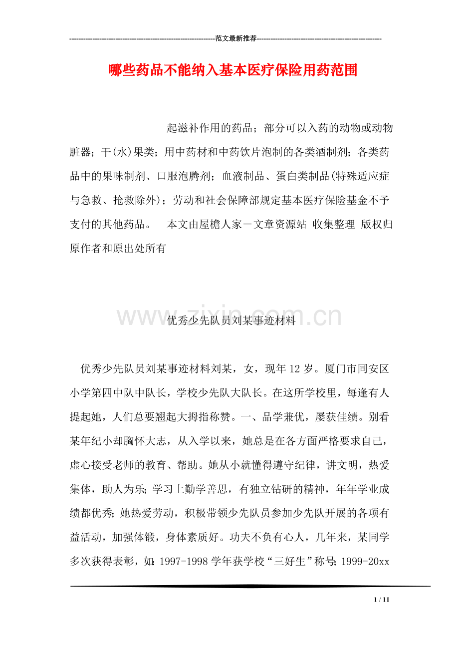 哪些药品不能纳入基本医疗保险用药范围.doc_第1页