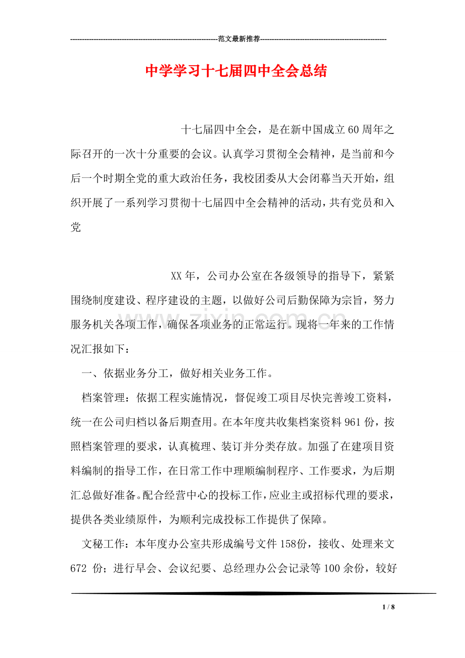 中学学习十七届四中全会总结.doc_第1页