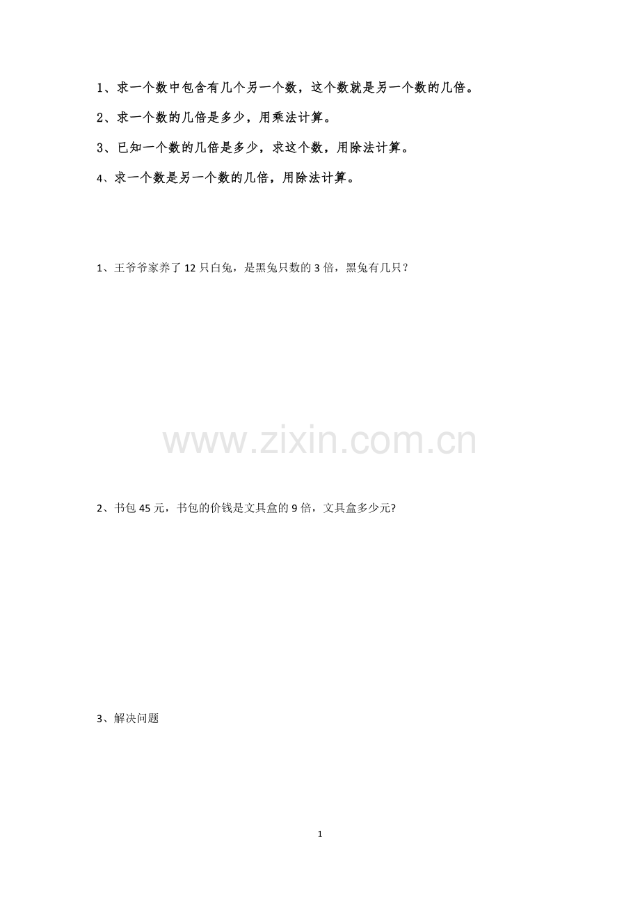 北师大版二年级数学倍数应用题说课材料.doc_第1页