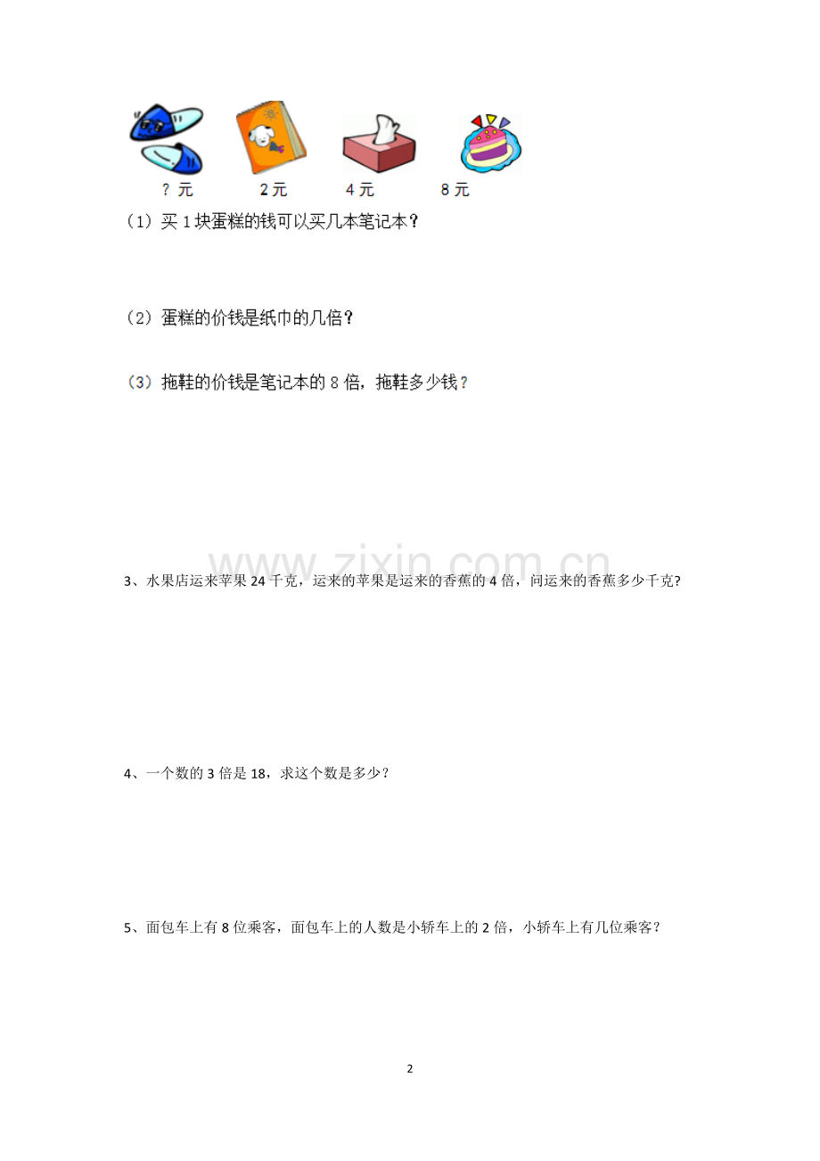 北师大版二年级数学倍数应用题说课材料.doc_第2页