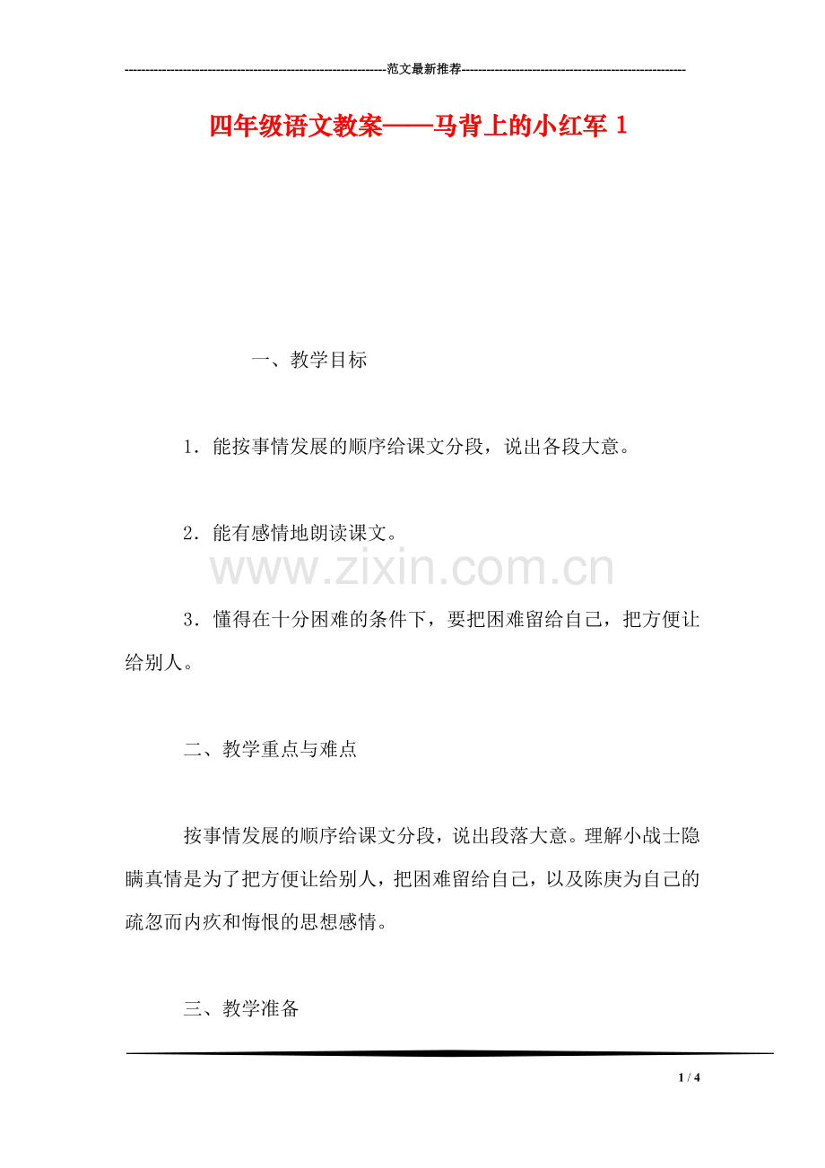 四年级语文教案——马背上的小红军1.doc_第1页