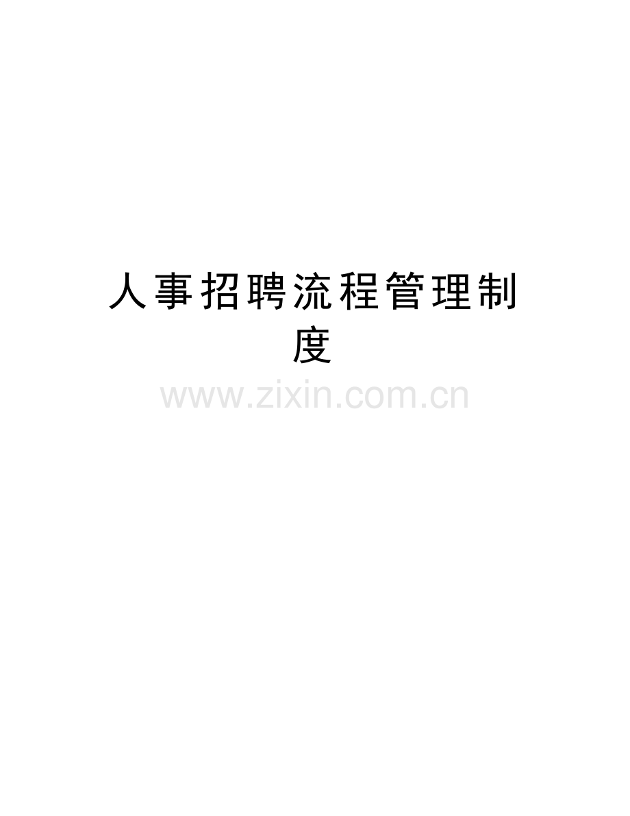 人事招聘流程管理制度资料讲解.doc_第1页