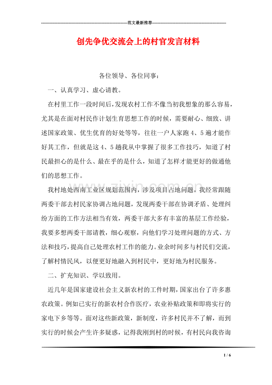 创先争优交流会上的村官发言材料.doc_第1页