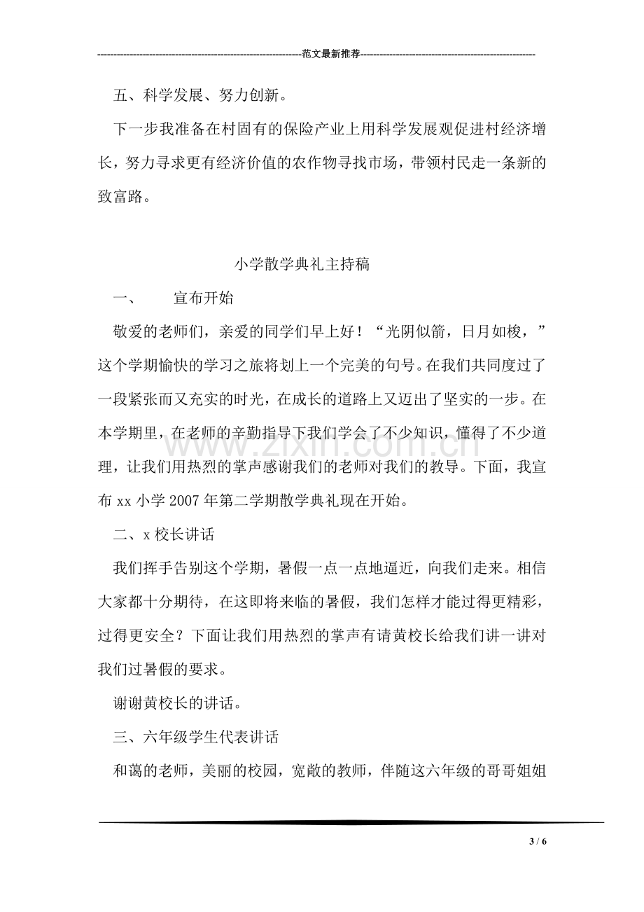 创先争优交流会上的村官发言材料.doc_第3页