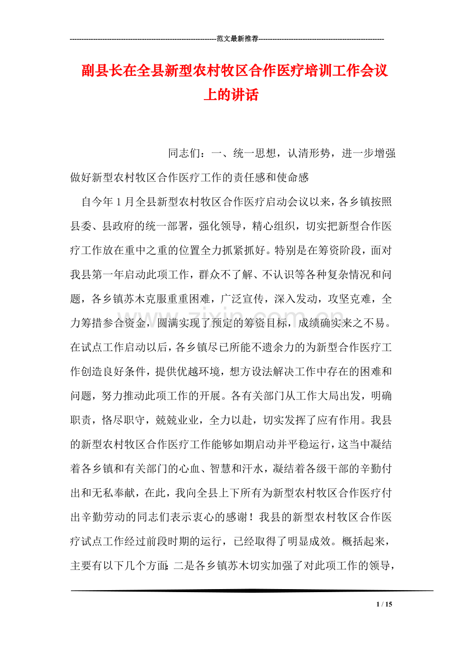 副县长在全县新型农村牧区合作医疗培训工作会议上的讲话.doc_第1页