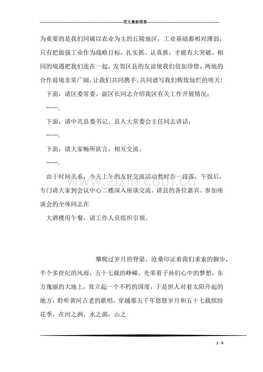 县区友好交流座谈会主持辞.doc_第3页