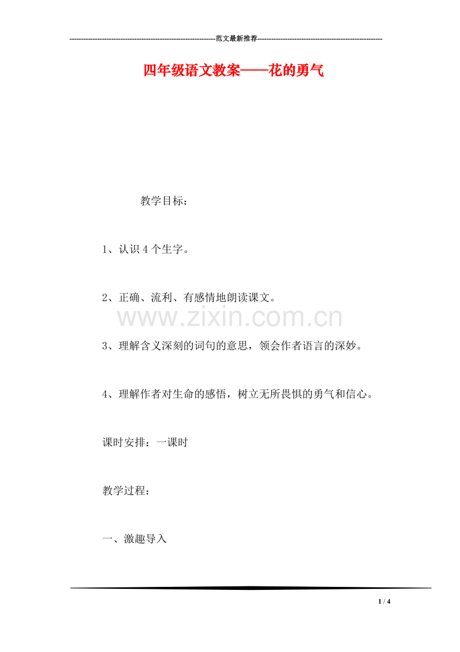 四年级语文教案——花的勇气.doc_第1页