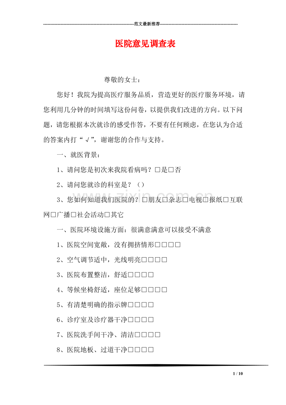 医院意见调查表.doc_第1页