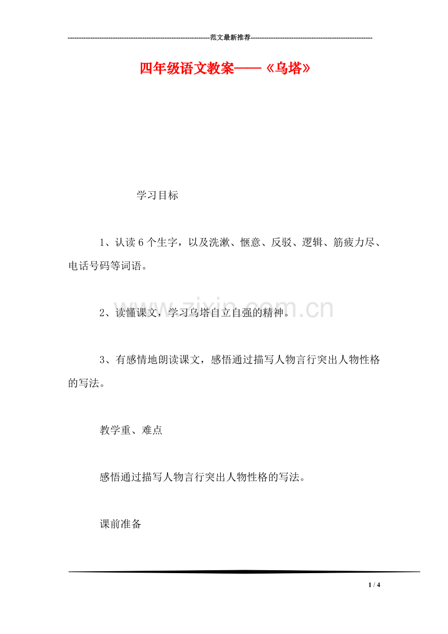 四年级语文教案——《乌塔》.doc_第1页