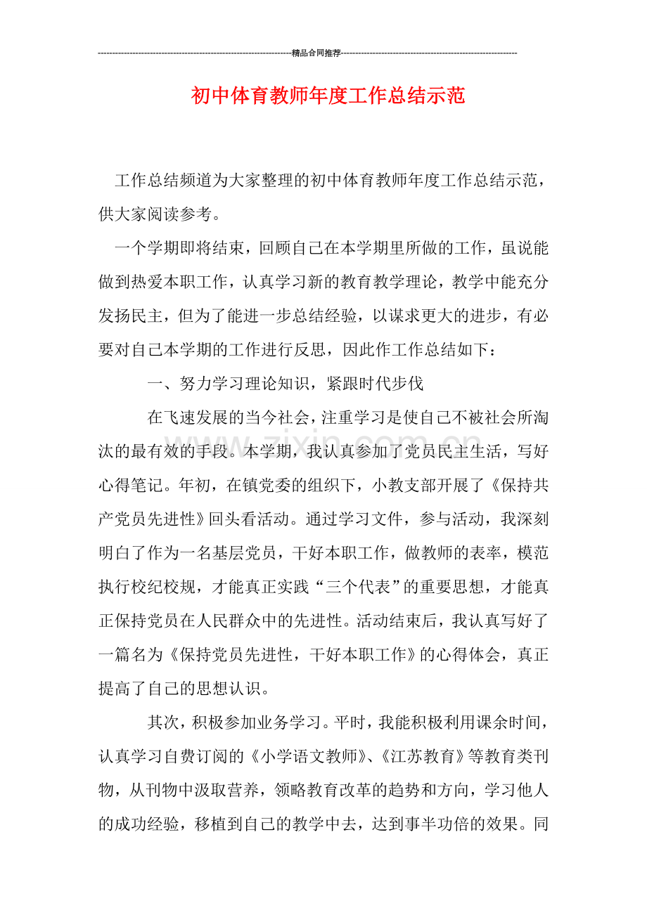 初中体育教师年度工作总结示范.doc_第1页