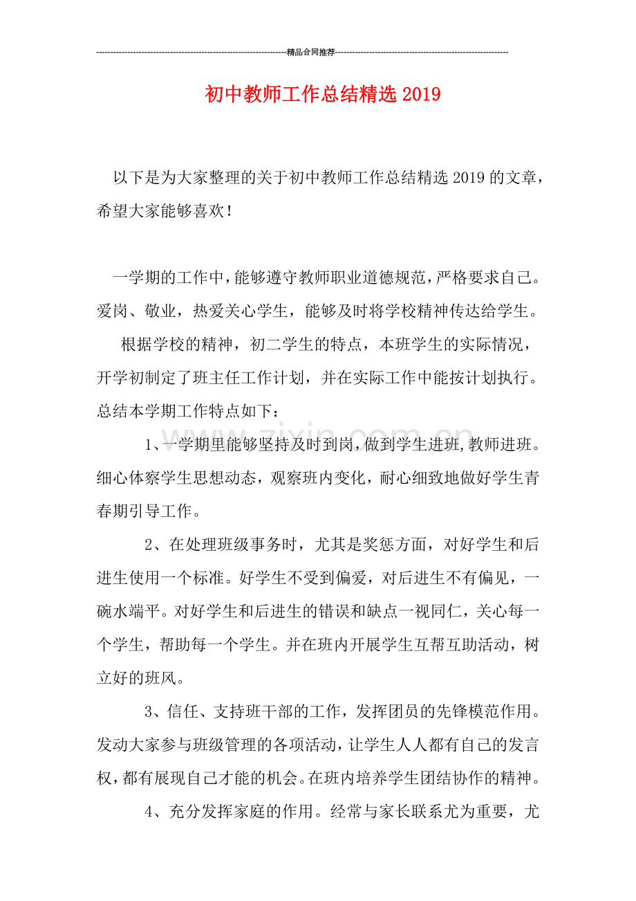 初中教师工作总结精选2019.doc_第1页