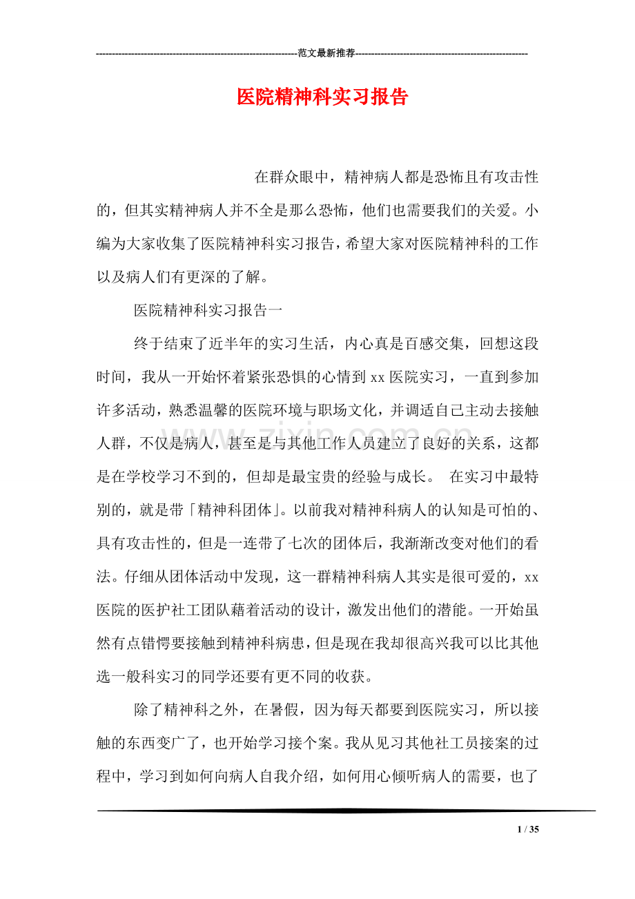 医院精神科实习报告.doc_第1页