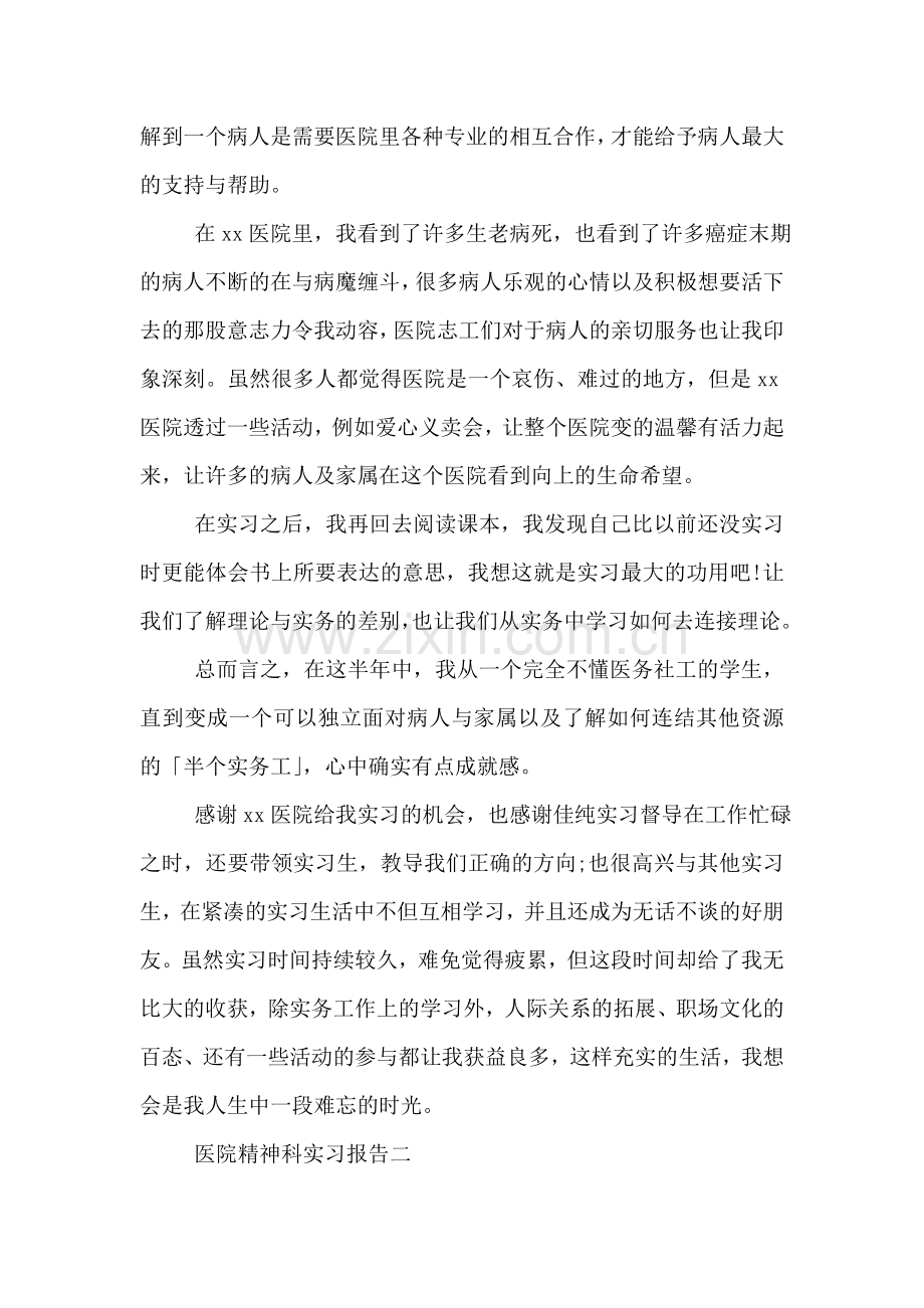 医院精神科实习报告.doc_第2页