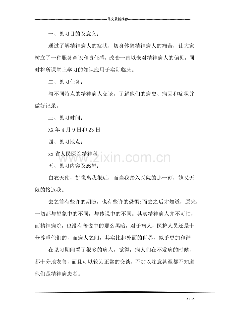 医院精神科实习报告.doc_第3页