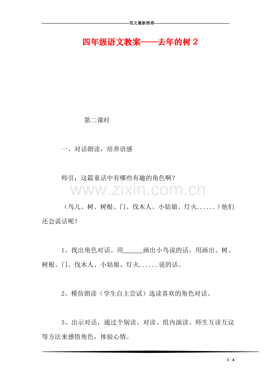 四年级语文教案——去年的树2.doc_第1页