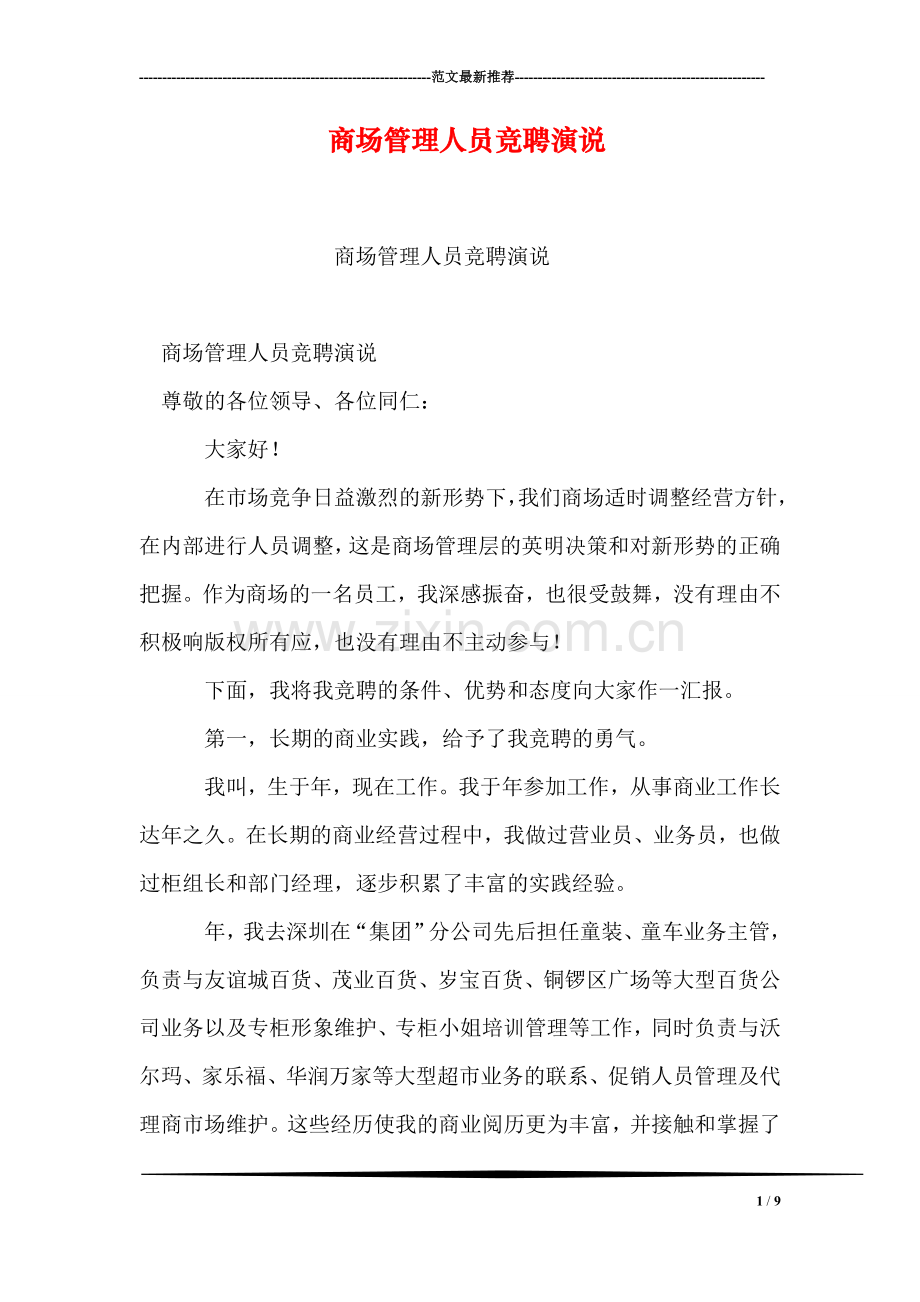 商场管理人员竞聘演说.doc_第1页