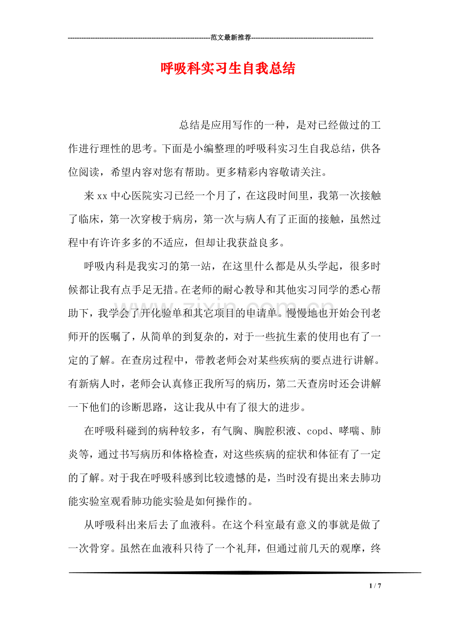 呼吸科实习生自我总结.doc_第1页