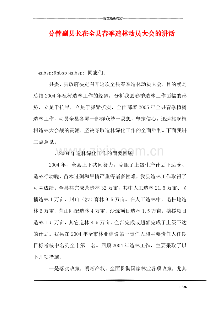 分管副县长在全县春季造林动员大会的讲话.doc_第1页