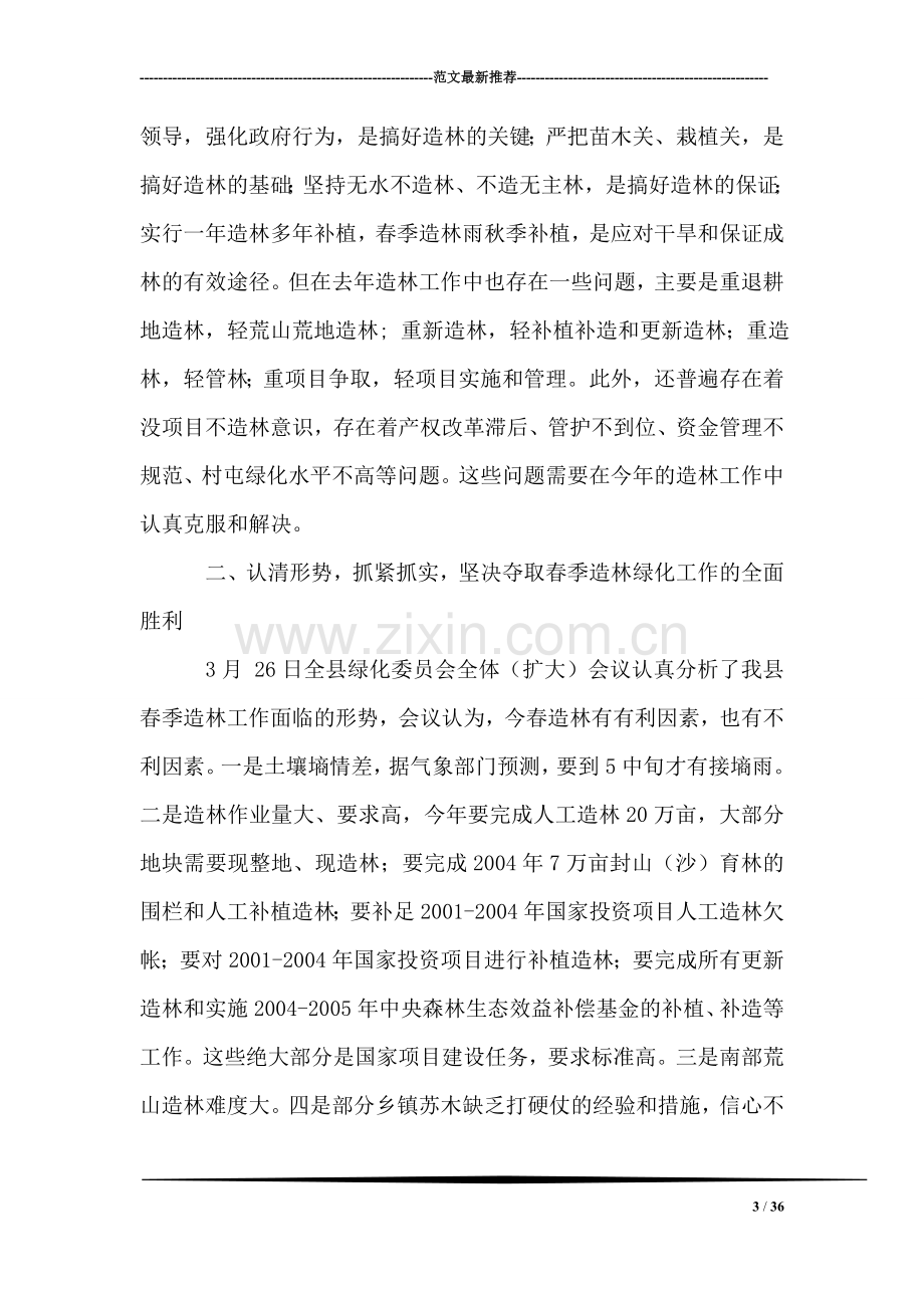 分管副县长在全县春季造林动员大会的讲话.doc_第3页