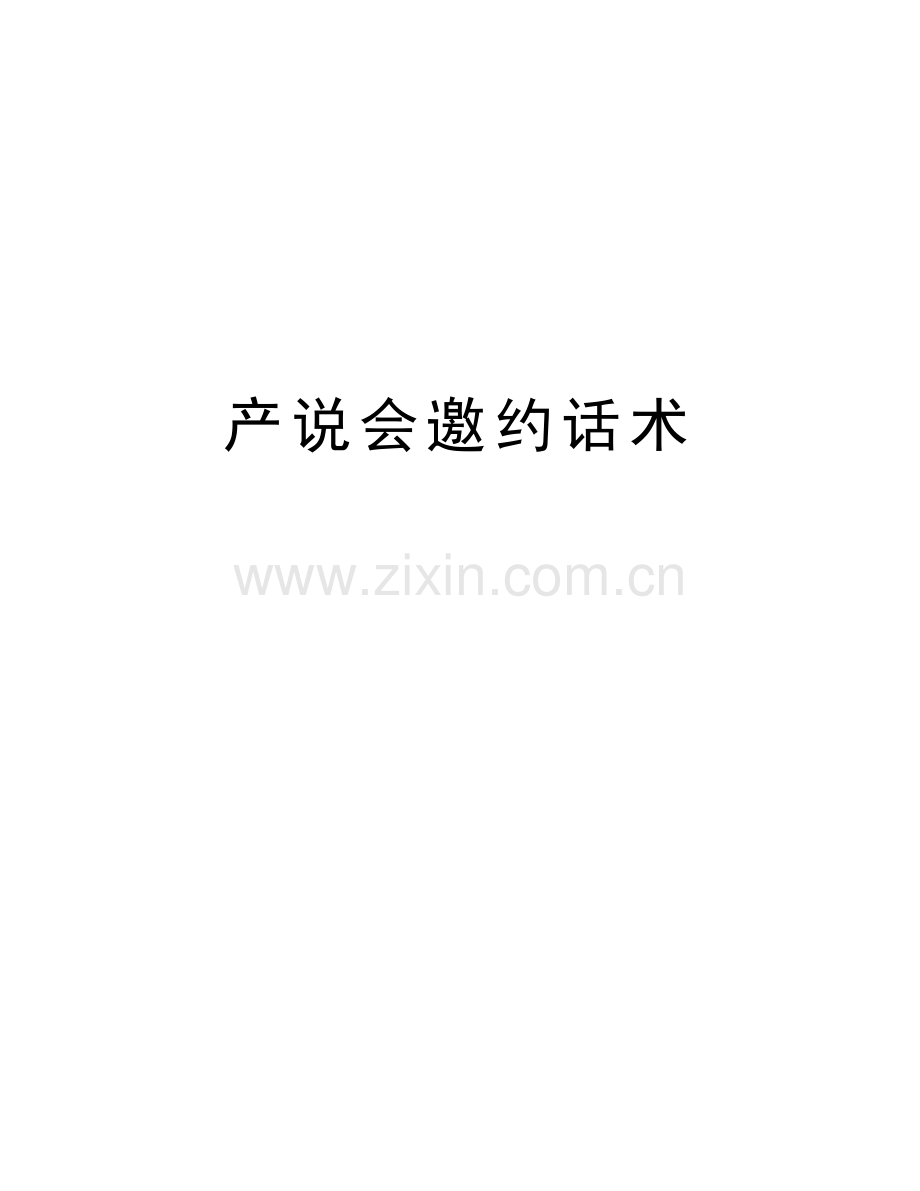 产说会邀约话术讲课教案.doc_第1页