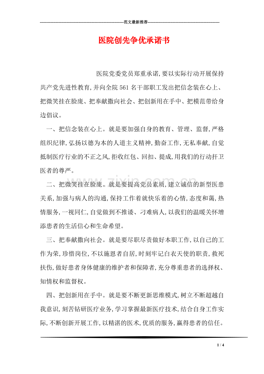 医院创先争优承诺书.doc_第1页