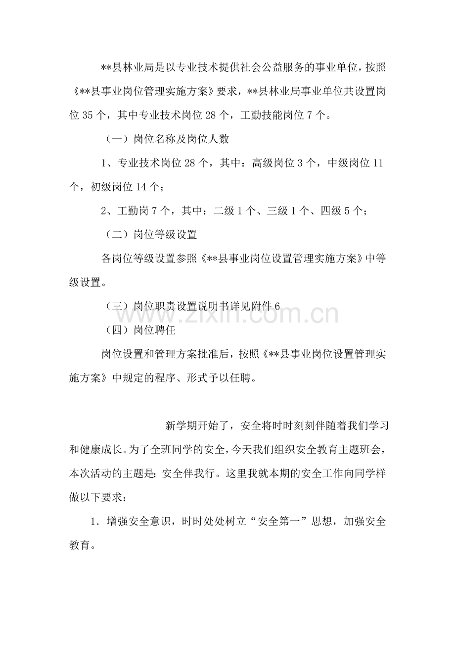 县林业局事业单位岗位设置管理实施方案.doc_第2页