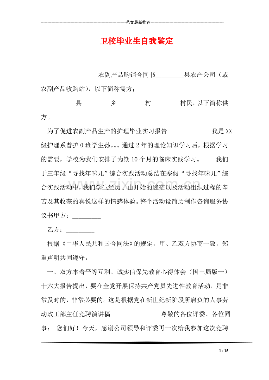 卫校毕业生自我鉴定.doc_第1页