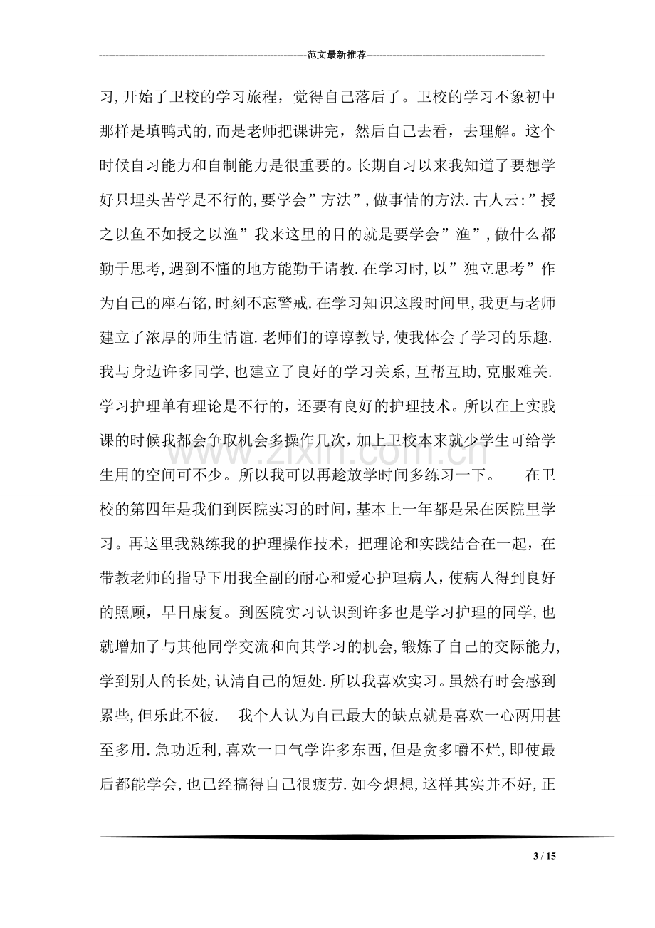 卫校毕业生自我鉴定.doc_第3页