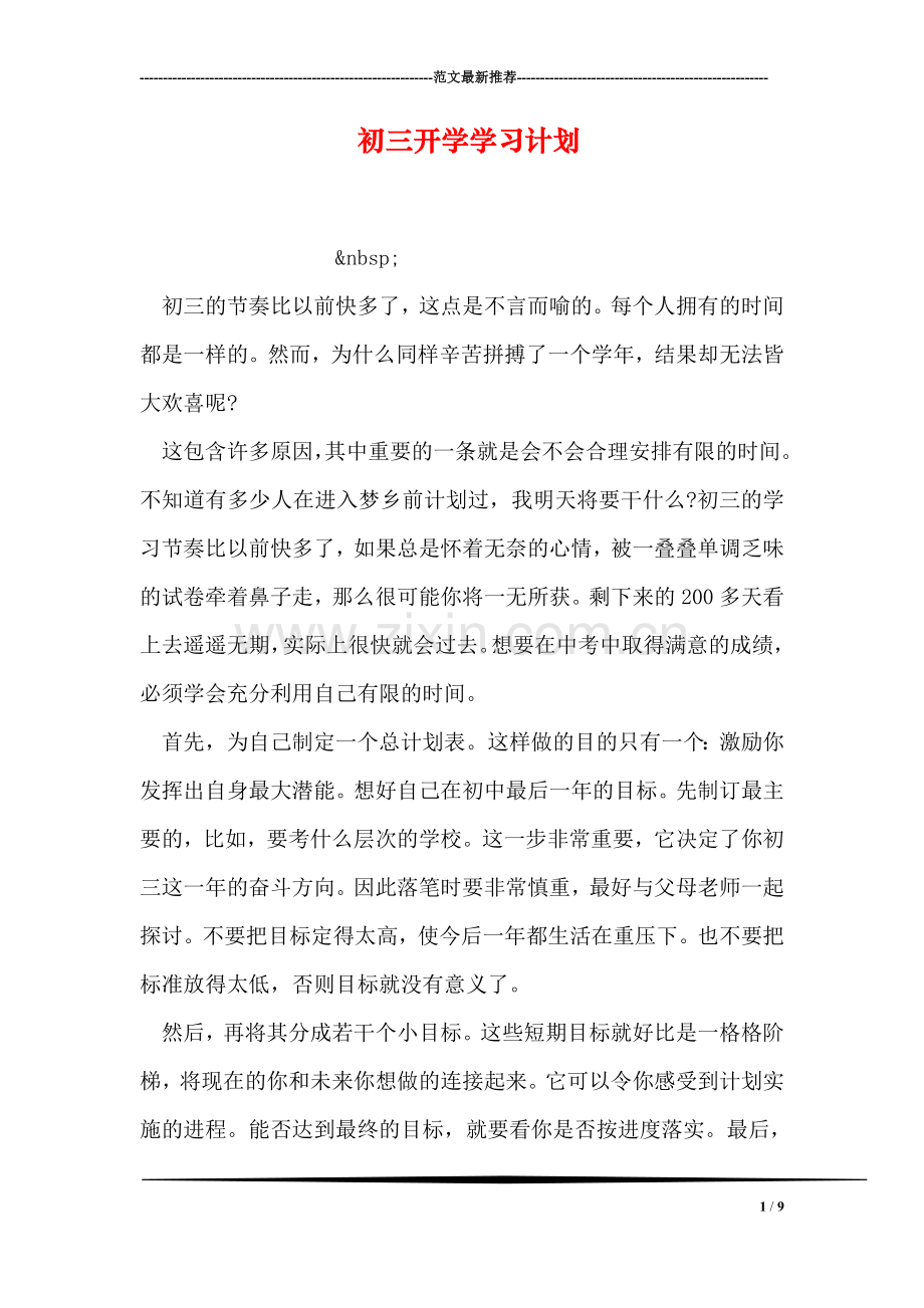 初三开学学习计划.doc_第1页