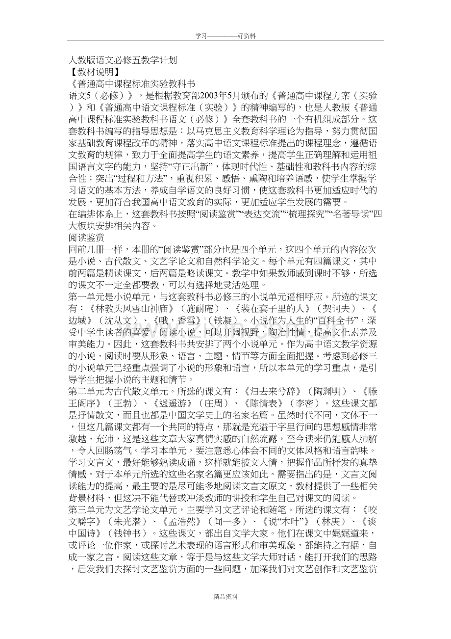 人教版语文必修五教学计划资料.doc_第2页