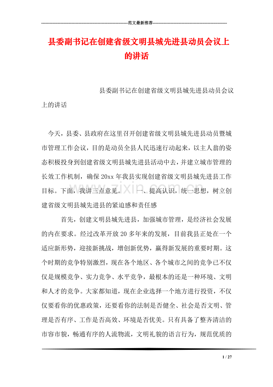 县委副书记在创建省级文明县城先进县动员会议上的讲话.doc_第1页