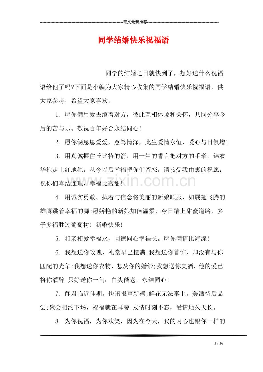 同学结婚快乐祝福语.doc_第1页