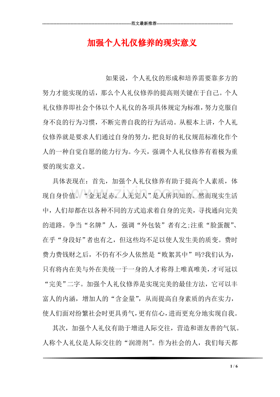 加强个人礼仪修养的现实意义.doc_第1页