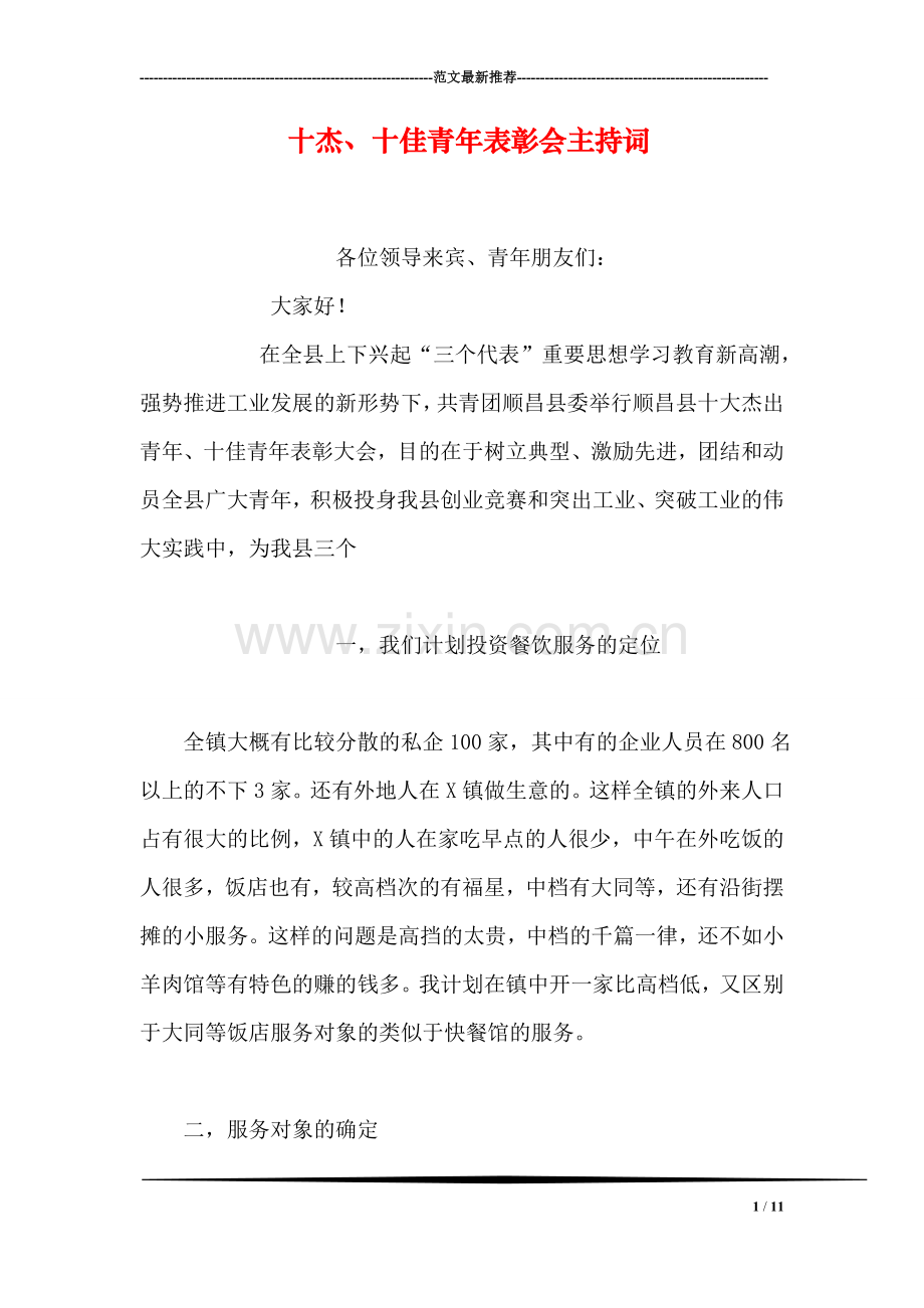 十杰、十佳青年表彰会主持词.doc_第1页