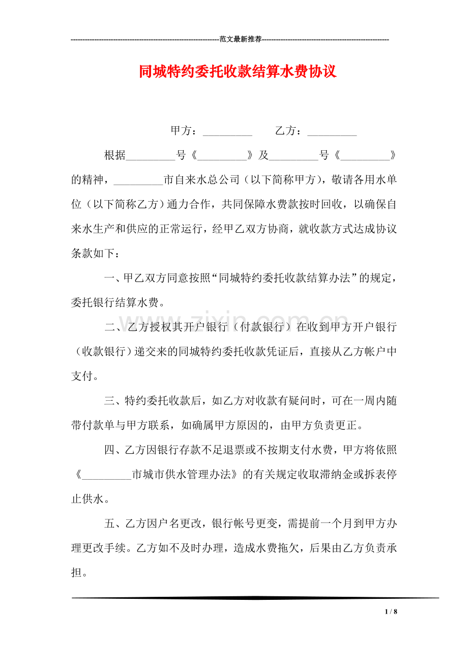 同城特约委托收款结算水费协议.doc_第1页