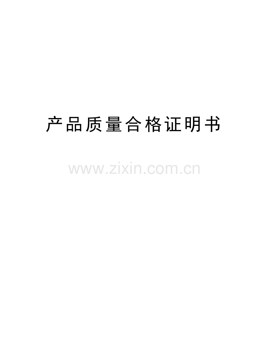 产品质量合格证明书知识讲解.doc_第1页