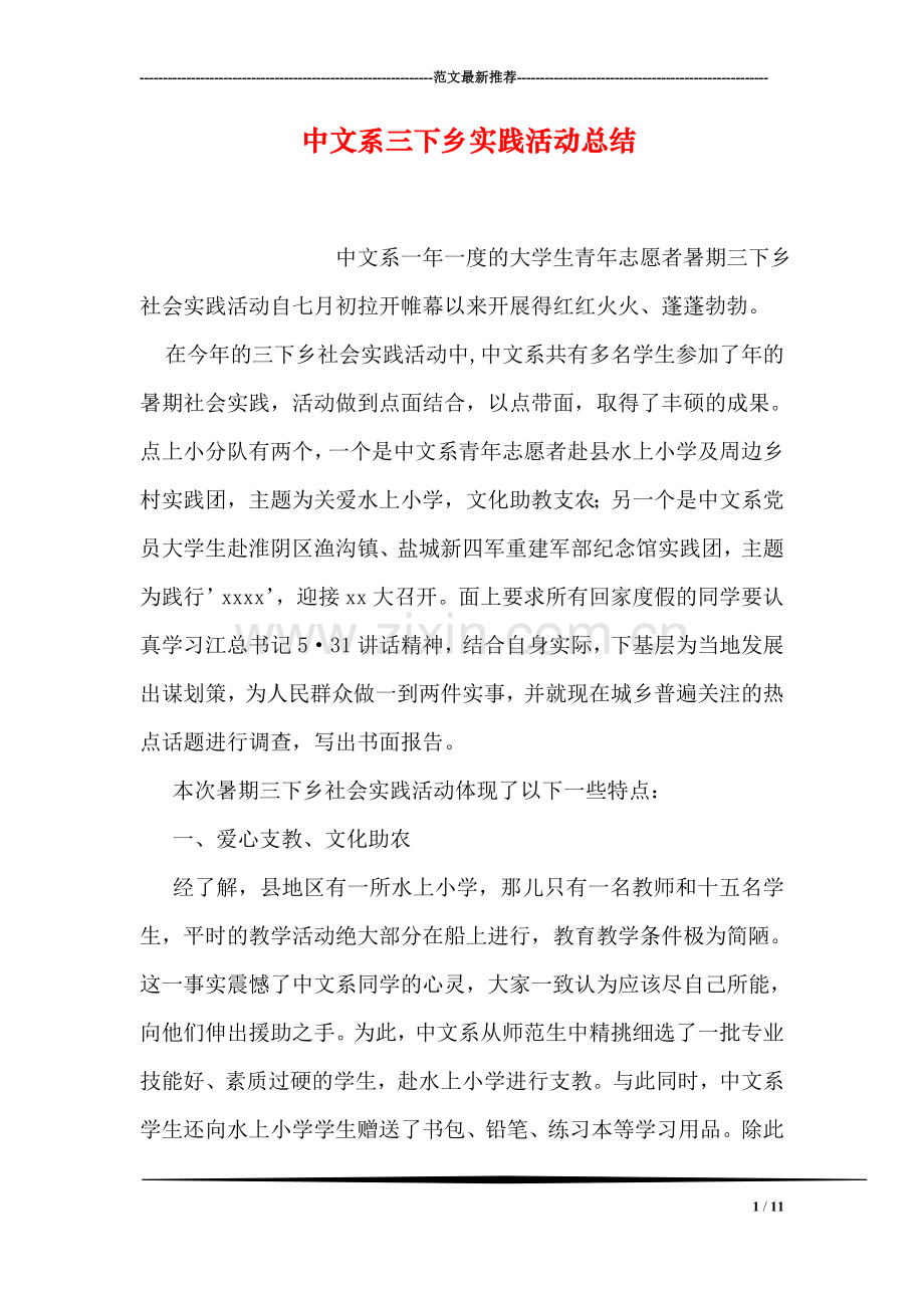 中文系三下乡实践活动总结.doc_第1页