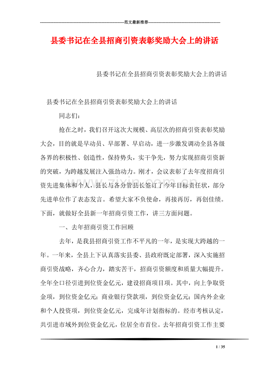 县委书记在全县招商引资表彰奖励大会上的讲话.doc_第1页