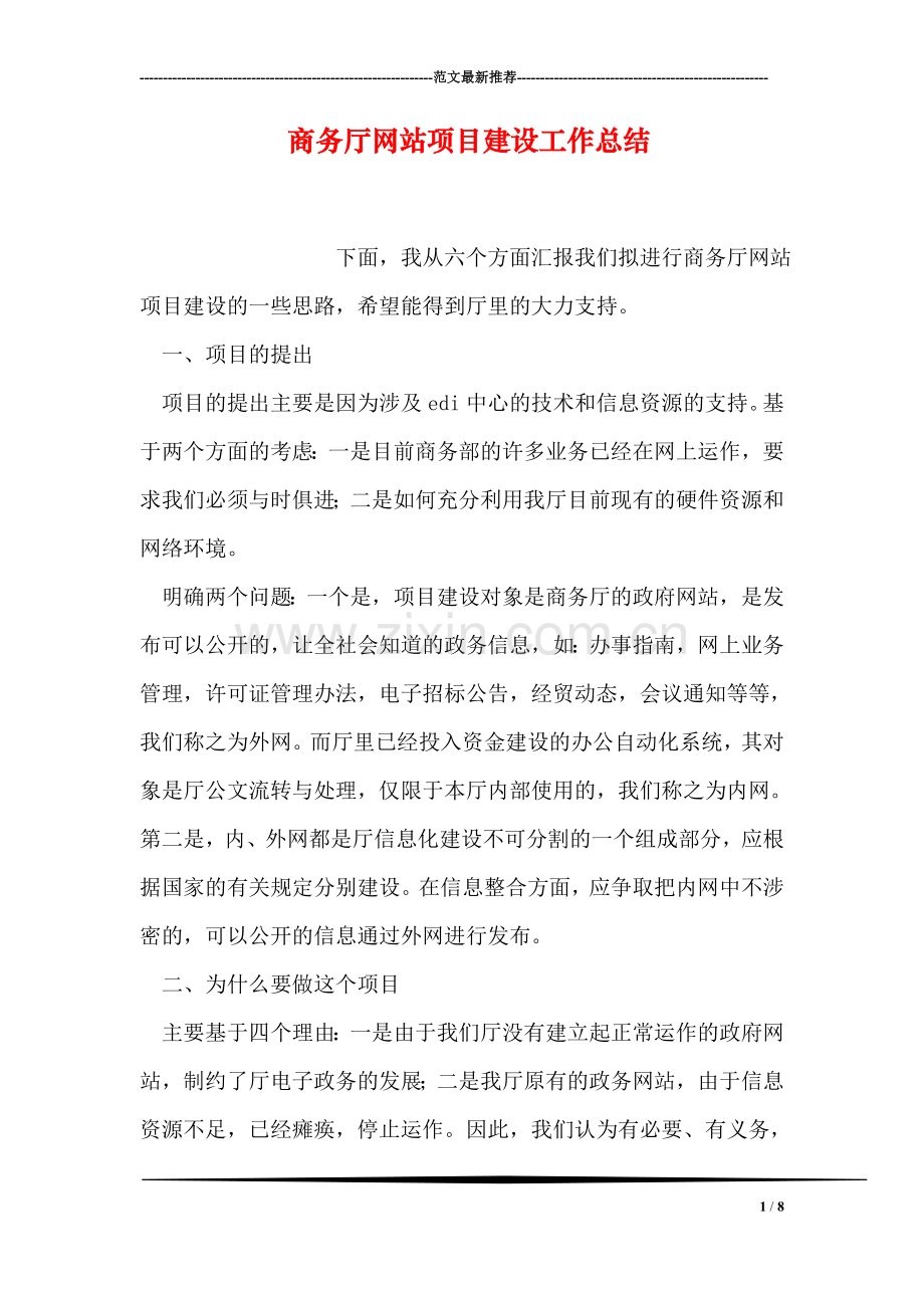 商务厅网站项目建设工作总结.doc_第1页