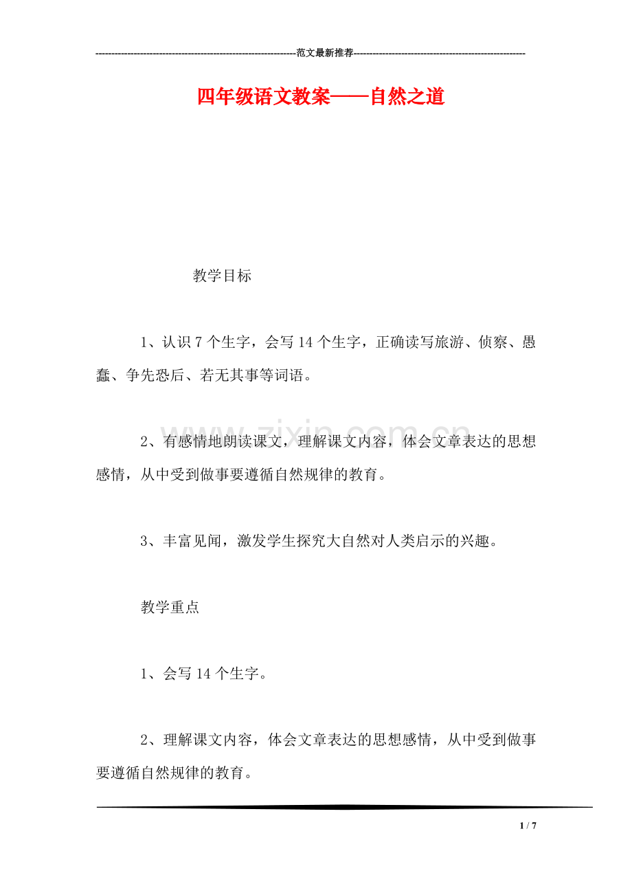 四年级语文教案——自然之道.doc_第1页