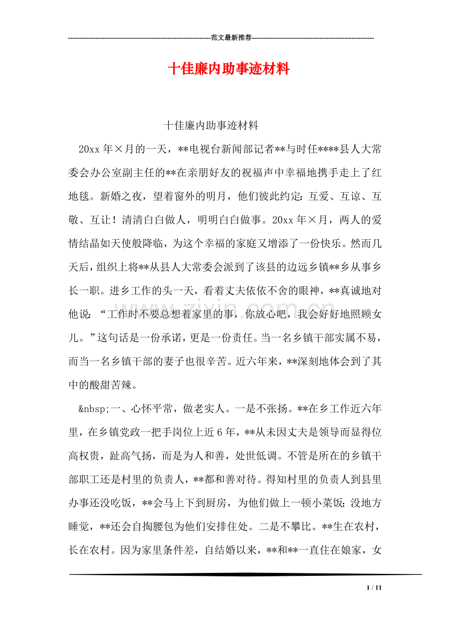 十佳廉内助事迹材料.doc_第1页