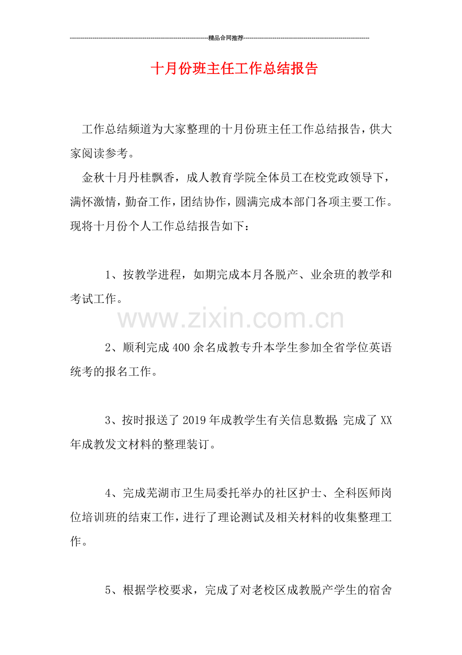 十月份班主任工作总结报告.doc_第1页