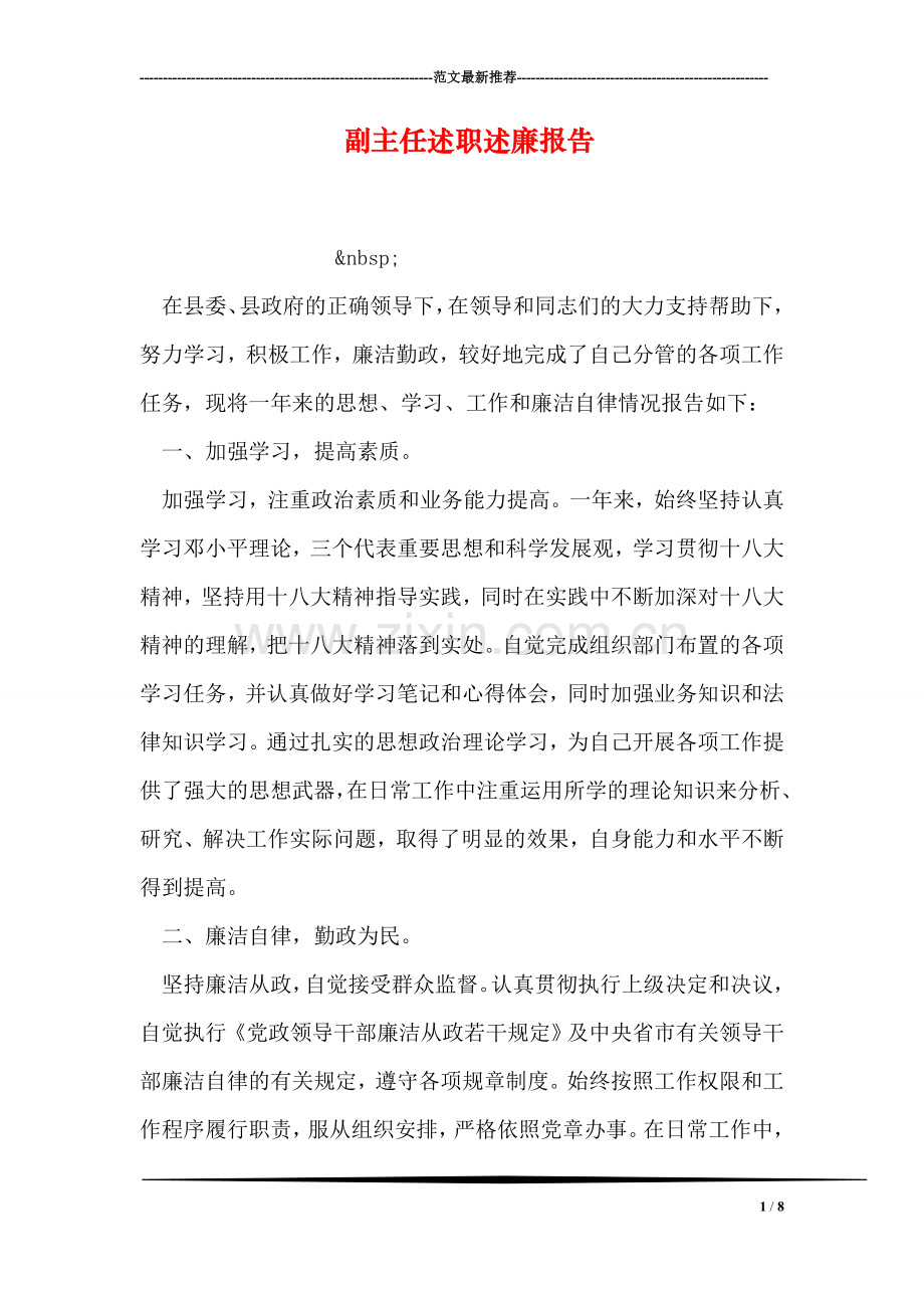 副主任述职述廉报告.doc_第1页