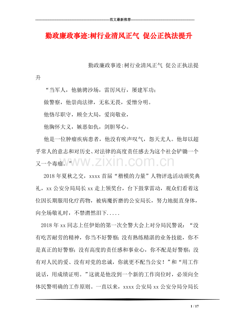 勤政廉政事迹-树行业清风正气-促公正执法提升.doc_第1页