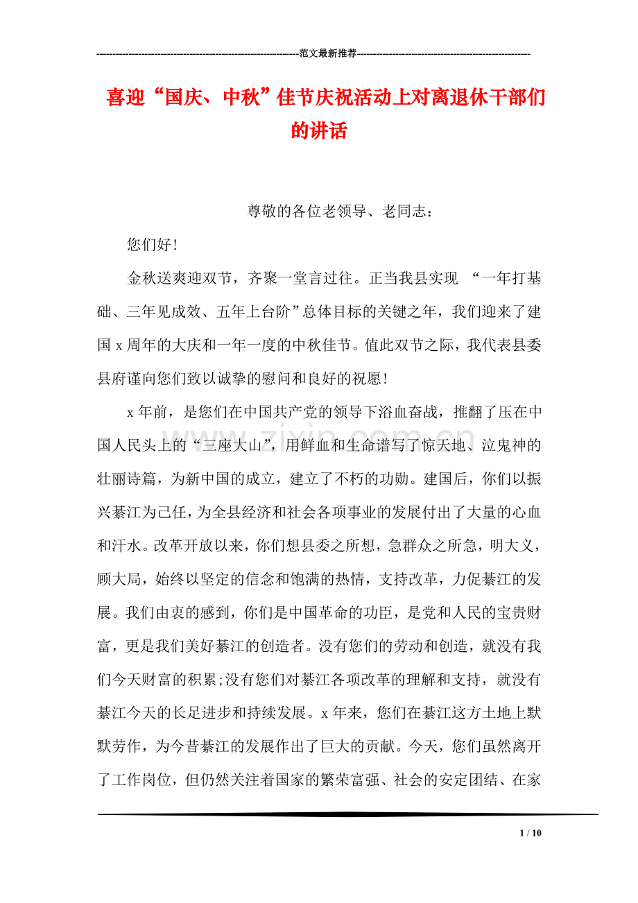 喜迎“国庆、中秋”佳节庆祝活动上对离退休干部们的讲话.doc_第1页