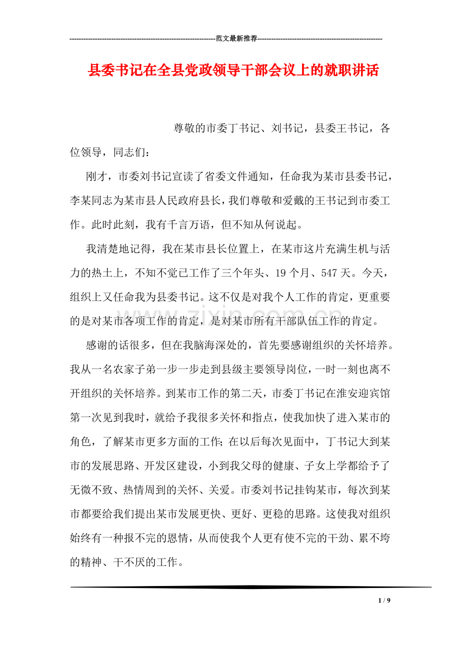 县委书记在全县党政领导干部会议上的就职讲话.doc_第1页