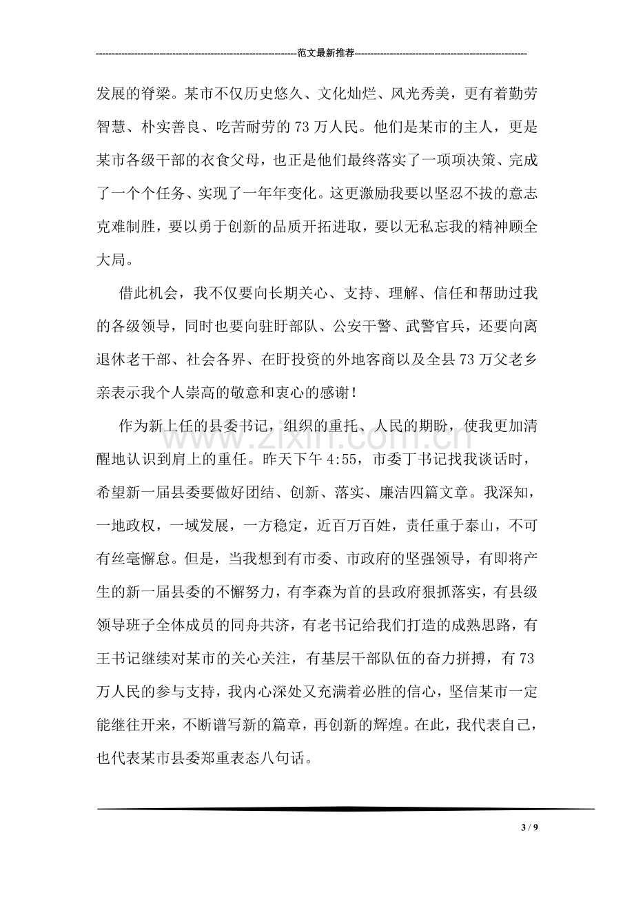 县委书记在全县党政领导干部会议上的就职讲话.doc_第3页