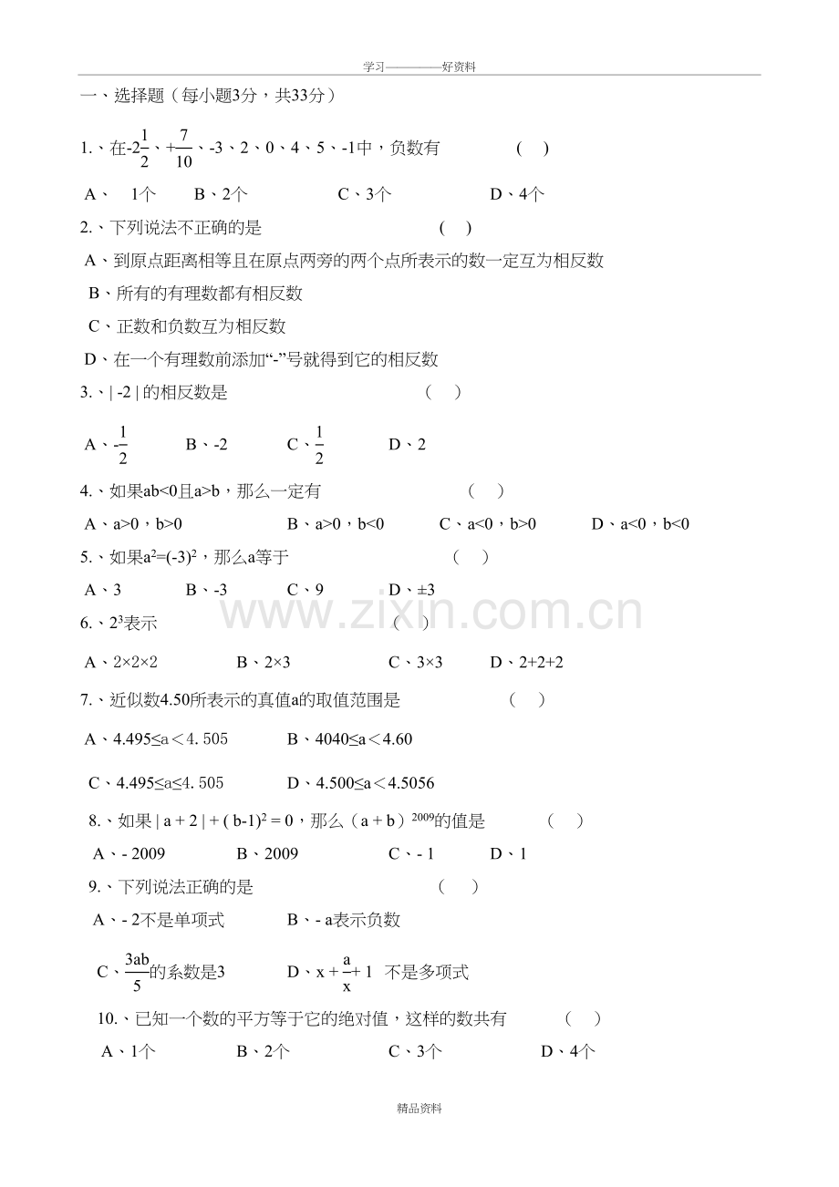 人教版七年级数学上册期中考试试卷及答案教学总结.doc_第2页